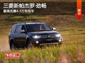 三菱新帕杰羅·勁暢直降4.3萬 現(xiàn)車銷售!