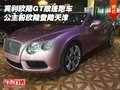 宾利欧陆GT敞篷跑车 公主粉欧陆登陆天津