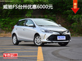 威馳FS臺州優(yōu)惠6000元 優(yōu)惠進行中