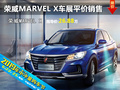 榮威MARVEL X 衡陽(yáng)六月車展平價(jià)銷售