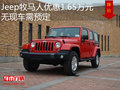 Jeep牧馬人優(yōu)惠1.65萬元 無現(xiàn)車需預(yù)定