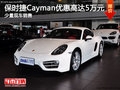 保時(shí)捷Cayman優(yōu)惠高達(dá)5萬(wàn)元 少量現(xiàn)車