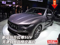 新品玛莎拉蒂SUV  天津自贸区预定首台