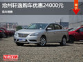 滄州軒逸購車優(yōu)惠2.4萬元 現(xiàn)車充足