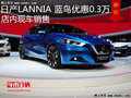 日產(chǎn)藍(lán)鳥最高優(yōu)惠3000元 店內(nèi)現(xiàn)車銷售