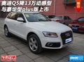 奧迪Q5降13萬(wàn) 動(dòng)感型與豪華型plus版上市