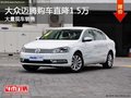 大众迈腾购车直降1.5万 店内有现车