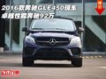 2016款奔馳GLE450現(xiàn)車 卓越性能奔馳92萬