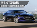 在轎跑界大有作為 別克全新概念車Avista