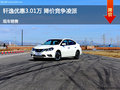 軒逸優(yōu)惠3.01萬(wàn) 降價(jià)競(jìng)爭(zhēng)凌派