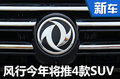 東風(fēng)風(fēng)行今年布局4款SUV 首搭1.3T引擎