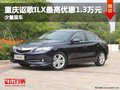重慶謳歌ILX最高優(yōu)惠1.3萬元 少量現(xiàn)車