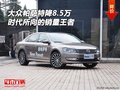 大眾帕薩特降8.5萬 時代所向的銷量王者