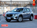 CX-5两驱都市型武汉已到店 有少量现车
