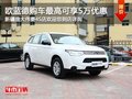 三菱歐藍(lán)德 購車最高可享5萬元現(xiàn)金優(yōu)惠