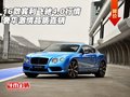 16款宾利飞驰4.0行情 奢华激情品质直销