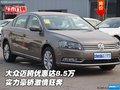 大眾邁騰優惠達8.5萬 實力豪轎激情狂奔