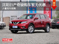 沈陽日產(chǎn)奇駿購車暫無優(yōu)惠 少量現(xiàn)車銷售