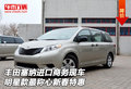 豐田塞納商務(wù)現(xiàn)車 明星款最稱心新春特惠