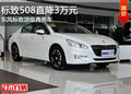 優(yōu)雅中蘊(yùn)含力量！保定標(biāo)致508鉅惠3萬元