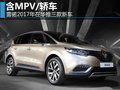 雷諾2017年在華推三款新車 含MPV/轎車