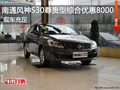 南通風神S30尊貴型綜合優惠8000 有現車