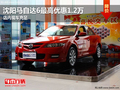 沈陽馬自達6最高優(yōu)惠1.2萬 店內(nèi)現(xiàn)車充足