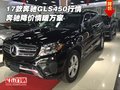 2017款奔馳GLS450行情 奔馳降價情暖萬家