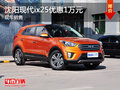 沈陽現(xiàn)代ix25現(xiàn)金優(yōu)惠1萬元 現(xiàn)車銷售