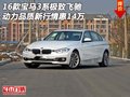 宝马3系极致飞驰 动力品质新行情惠14万