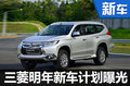 三菱SUV/新能源等兩新車 明年集中上市