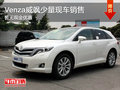 Venza威颯少量現(xiàn)車銷售 暫無(wú)現(xiàn)金優(yōu)惠