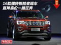 2016款福特探險者現(xiàn)車 直降底價一路狂奔
