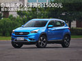 奇瑞-瑞虎7天津降價15000元 競爭哈弗H6