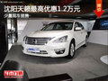 沈陽天籟最高優(yōu)惠1.2萬元 少量現(xiàn)車銷售