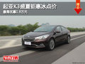 起亞K3盛夏鉅惠冰點(diǎn)價 最高優(yōu)惠1.9萬元