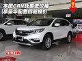 本田CRV優(yōu)惠低價格 享豪華配置四驅(qū)報價