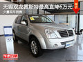 無錫雙龍雷斯特最高直降6萬元 少量現(xiàn)車