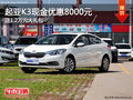 起亞K3現(xiàn)金優(yōu)惠8000元送1.2萬元大禮包