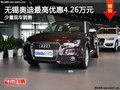 無錫奧迪A1最高優(yōu)惠4.26萬元 少量現(xiàn)車