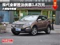 忻州現(xiàn)代全新勝達(dá)優(yōu)惠1.8萬元 現(xiàn)車供應(yīng)