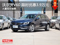 武汉沃尔沃V60 限时现金优惠降3.9万元