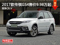 2017款传祺GS4售价9.98万元起 竞争CR-V