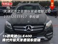 16款奔馳GLE400換代升級(jí) 天津港現(xiàn)車(chē)促銷(xiāo)