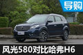 10萬級自動擋SUV怎么選 風(fēng)光580對比H6