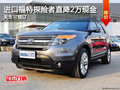 進口福特探險者直降2萬現(xiàn)金 無車可預(yù)訂