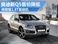 奧迪新Q5計(jì)劃換裝1.8T發(fā)動(dòng)機(jī) 售價(jià)將降低