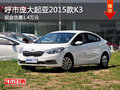 呼市庞大起亚2015款K3现金优惠1.4万元