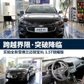 跨越界限 突破降临 实拍全新迈锐宝XL