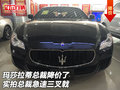 瑪莎拉蒂總裁降價了 實拍總裁急速三叉戟
